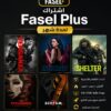 خدمة fasel plus الرقمية ( شهر )