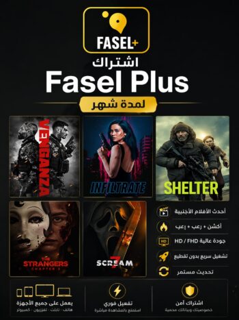 خدمة fasel plus الرقمية ( شهر )