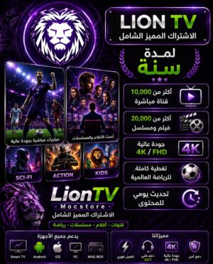 اشتراك lion tv لمدة سنة