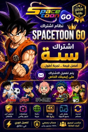 خدمة space toon go الرقمية ( سنه )