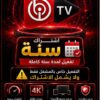 تفعيل تطبيق ibo player لمدة سنة