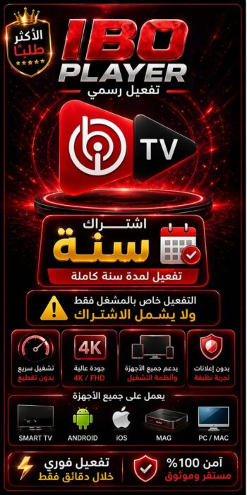 تفعيل تطبيق ibo player لمدة سنة