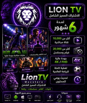 اشتراك lion tv لمدة 6 شهور