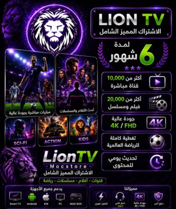 اشتراك lion tv لمدة 6 شهور
