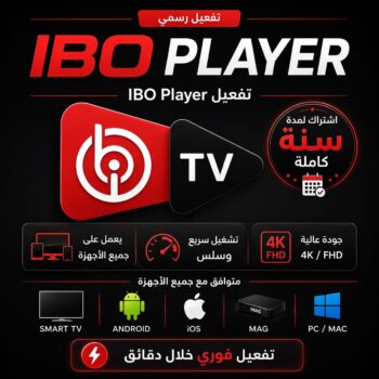 تفعيل تطبيق ibo player لمدة سنة