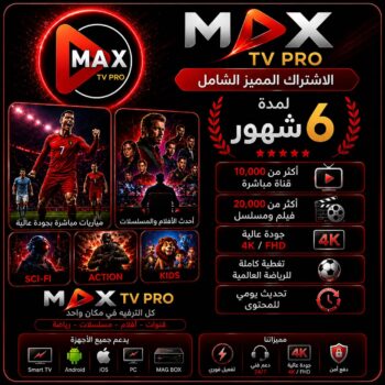 خدمة max pro الرقمية (6 شهور )