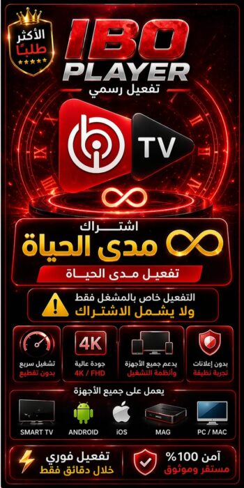 تفعيل تطبيق ibo player لمدة سنة (نسخة)