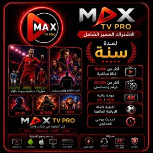 اشتراك max pro مدة سنة