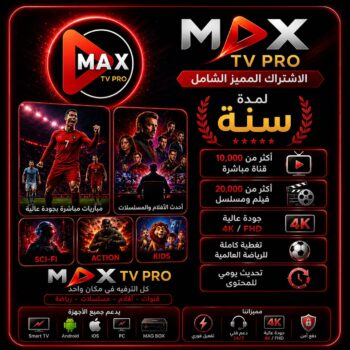 اشتراك max pro مدة سنة