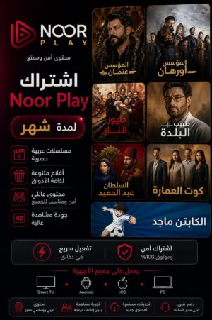 خدمة noor play الرقمية ( شهر )