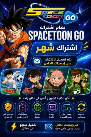 خدمة space toon go الرقمية ( شهر )