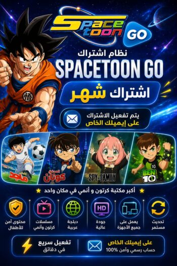 خدمة space toon go الرقمية ( شهر )